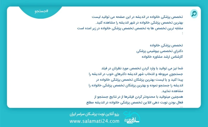 تخصص پزشکی خانواده در اندیشه در این صفحه می توانید نوبت بهترین تخصص پزشکی خانواده در شهر اندیشه را مشاهده کنید مشابه ترین تخصص ها به تخصص تخ...